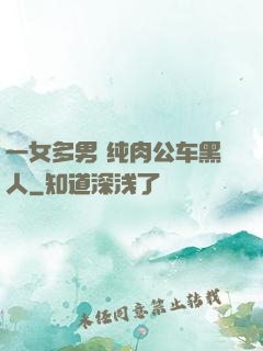 一女多男 纯肉公车黑人